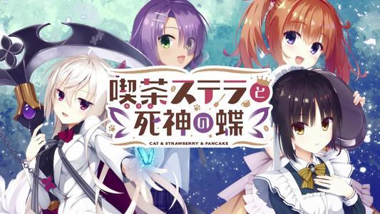 [PC]星光咖啡馆与死神之蝶