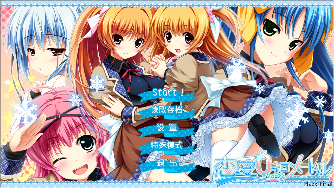 [PC]恋爱0公里
