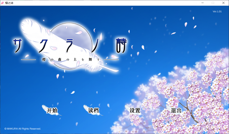 [PC]樱之诗 -樱花林上飞舞-