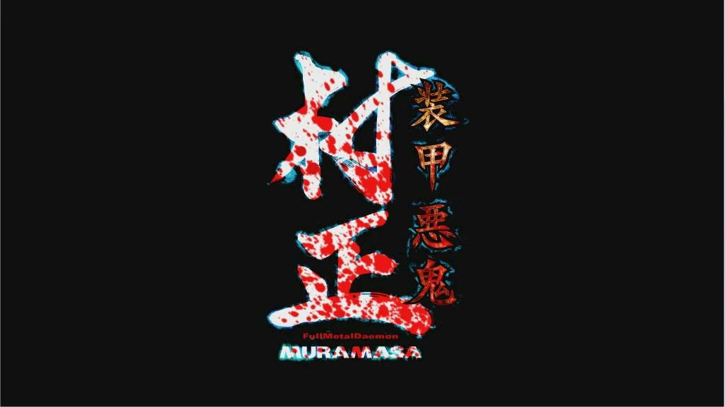 [PC]装甲恶鬼村正