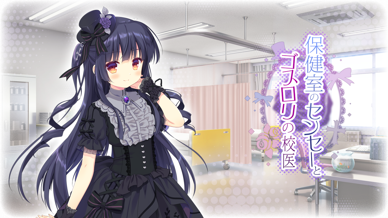 【PC or Tyranor】保健室的老师和哥特萝莉的校医
