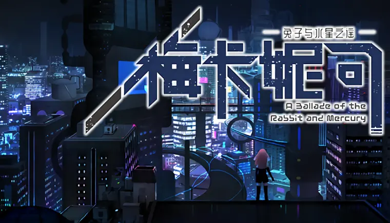 [PC]梅卡妮可 -兔子与水星之谣-