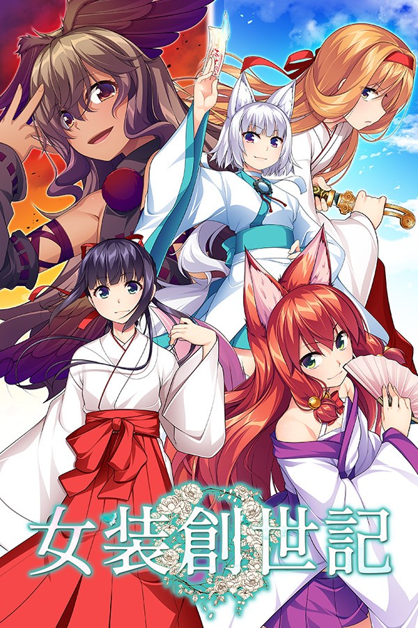 图片[1]-【krkr】女装创世纪-柚哩神社