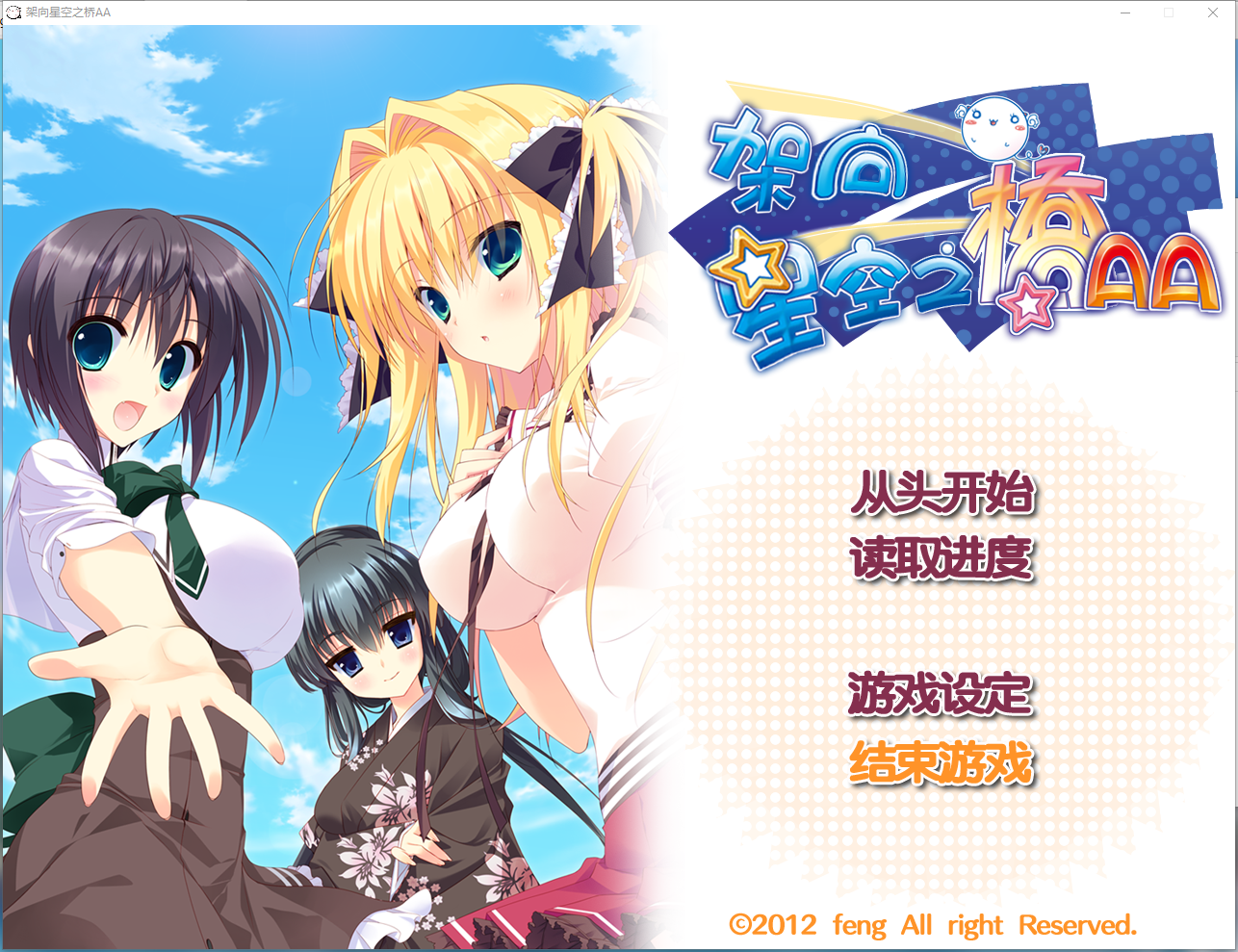 【PC】架向星空之桥AA