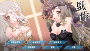 [PC]駄作~爱丽丝与克罗艾连结之日~-柚哩神社