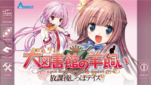 [PC]大图书馆的牧羊人~放学后的最后时光~-柚哩神社