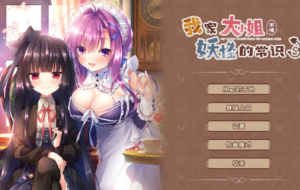 [PC]我家大小姐不懂妖怪的常识-柚哩神社