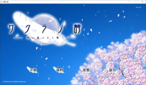 柚哩神社-[PC]樱之诗 -樱花林上飞舞-