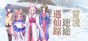 [PC]雪境迷途遇仙踪-柚哩神社