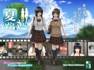 【krkr】夏、めいと-柚哩神社