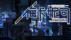 [PC]梅卡妮可 -兔子与水星之谣--柚哩神社