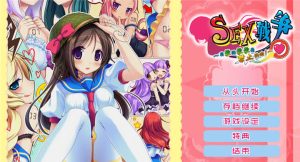 【krkr】SEX战争 ~有爱的爱爱是禁止的哦-柚哩神社