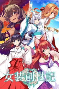 【krkr】女装创世纪-柚哩神社