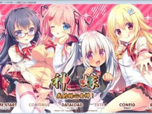【krkr】神嫁~我的甜心女神-柚哩神社