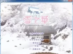 【PC】雪之华-柚哩神社