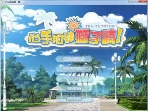 【PC】心手相连狮子崎-柚哩神社