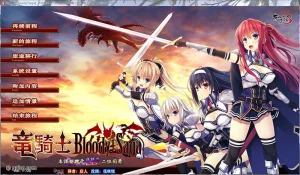 【PC】竜騎士 Bloody†Saga（龙骑士）-柚哩神社
