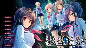 【PC】樱之杜†净梦者1+FD(樱之杜†净梦者2)-柚哩神社