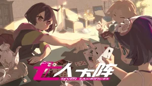 【krkr】七人杀阵-柚哩神社