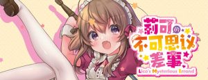 【joiplay】莉可不可思议事-柚哩神社