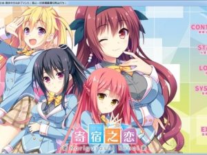 【krkr】寄宿之恋-柚哩神社