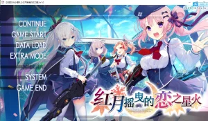 【PC】红月摇曳的恋之星火-柚哩神社