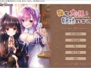 【PC】我家大小姐不懂妖怪的常识-柚哩神社