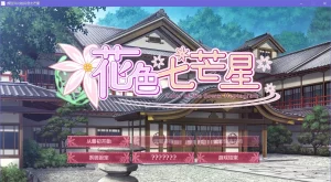 【PC】花色七芒星-柚哩神社