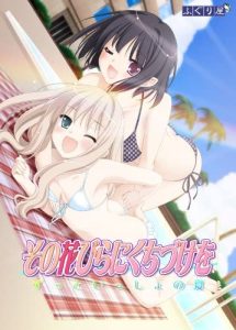 【PC】花吻在上5喜欢你的幸福-柚哩神社