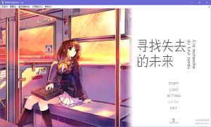 【krkr】寻找失去的未来／寻找遗失的未来-柚哩神社