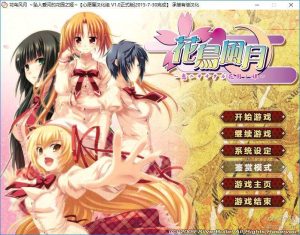 【krkr】花鸟风月 ～坠入爱河的花园之姬～-柚哩神社