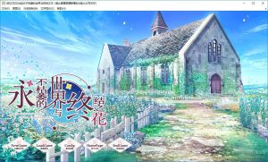 【krkr】永不枯萎的世界与终结之花-柚哩神社