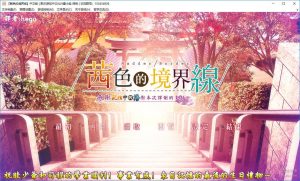 【krkr】茜色的境界线-柚哩神社