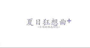 【SLG】夏日狂想曲-柚哩神社