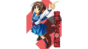 【PC】凉宫春日的逆转-柚哩神社