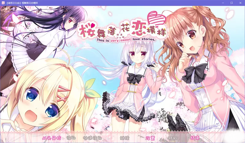 图片[1]-【krkr】樱舞落花恋模样-柚哩神社