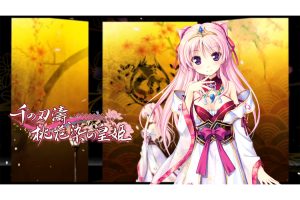 【PC】千之刃涛，桃花染之皇姬 -柳暗花明-柚哩神社