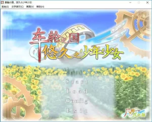 【krkr】车轮之国 悠久之少年少女-柚哩神社