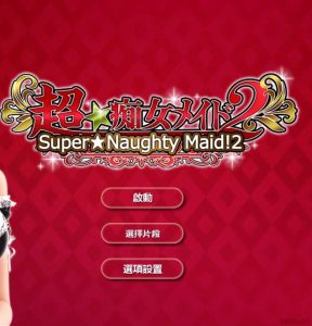 【krkr】超★痴女メィド2-柚哩神社