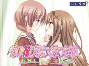 【PC】花吻在上2我的王子大人-柚哩神社
