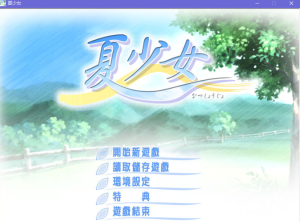 【krkr】夏少女-柚哩神社