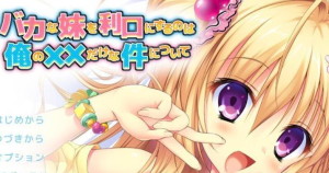 【krkr】关于唯一能让笨蛋妹妹变聪明的方法只有我的××的事-柚哩神社