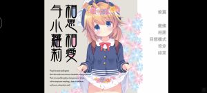 【kr】与小萝莉相思相爱-柚哩神社