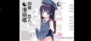 【kr】同居恋人洛丽塔-柚哩神社