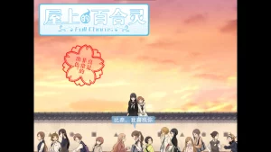 【PC】屋上的百合灵-柚哩神社