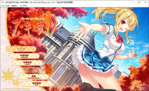 【PC】秋天的谎言-柚哩神社