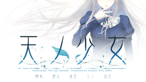 【PC】天之少女-柚哩神社