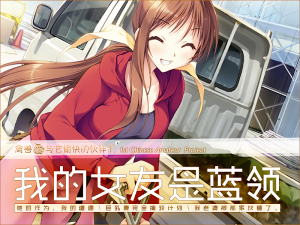 【PC NTR警告】我的女友是蓝领-柚哩神社