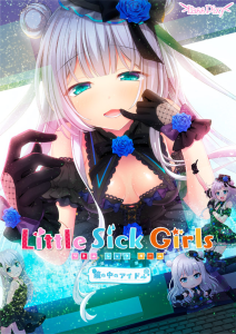 【krkr】Little Sick Girls ~镜中的偶像~-柚哩神社