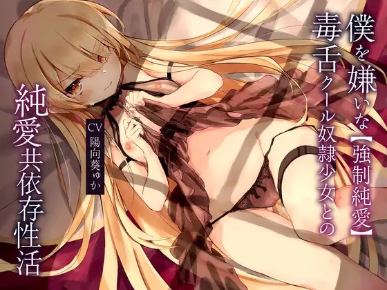 《ASMR》[风花雪月汉化组][RJ344672][もぷもぷ実験室] 【强制纯爱】嫌弃我的毒舌冷淡奴隶少女的纯爱相互依存性生活 CV 陽向葵ゅか